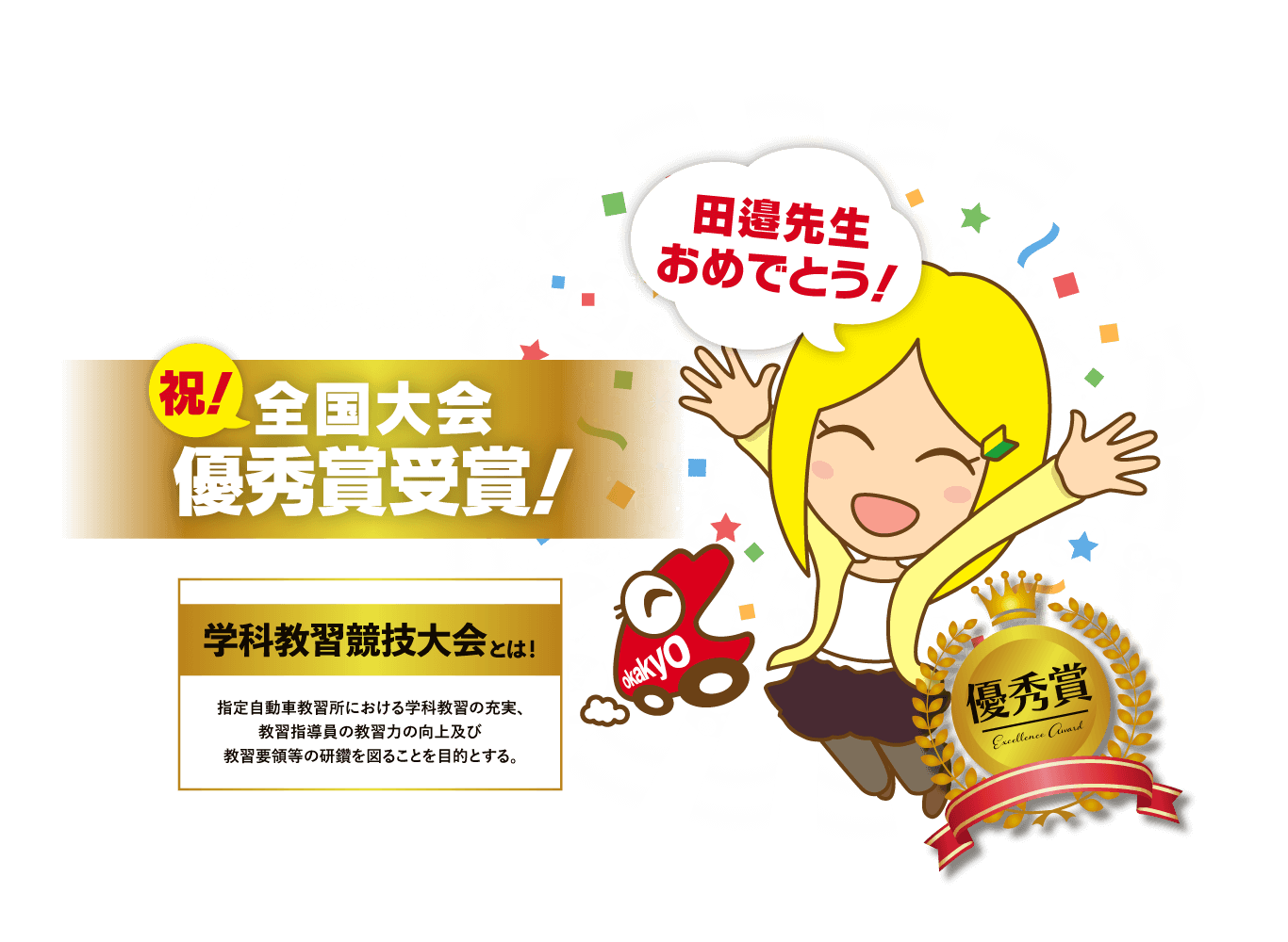 学科教習競技大会 全国大会優秀賞受賞