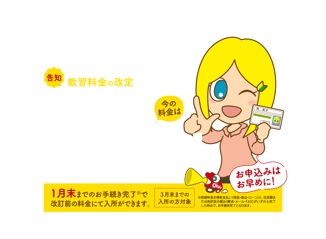 教習料金改定告知